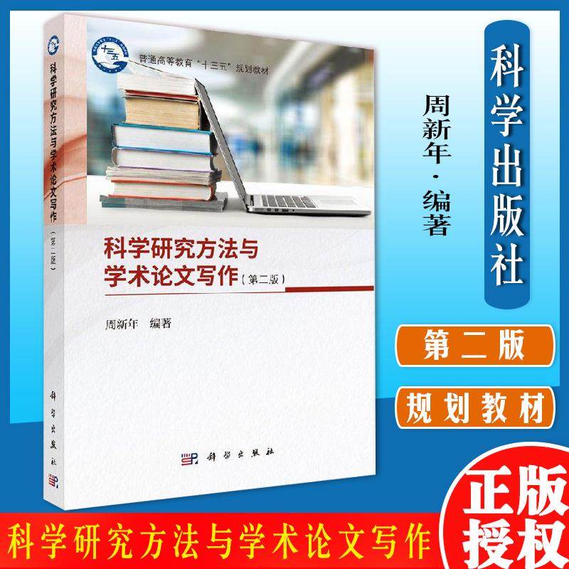 科学研究方法与学术论文写作 普通高等教育 科学研究 研究方法 十三五 规划教材 周新年编著 第二版 9787030602237 科学出版社