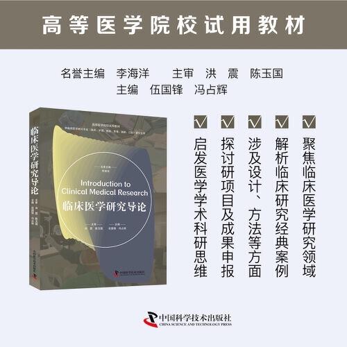 临床医学研究导论 高等医学院校试用教材 临床医学研究设计医学科研项目申报医学科技成果申报国内外临床研究经典案例分析参考书籍