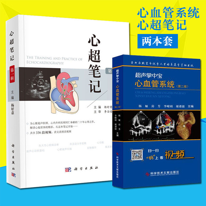 2本套超声掌中宝心血管系统第二版第2版杨娅+心超笔记第一辑杨好意主编 附赠视频心脏超声入门书籍心脏超声心动图学科学出版社