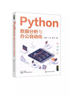 Python数据分析与办公自动化 Python的语法 Python数据处理和数据分析 NumPy数组处理 Matplotlib数据可视化 Python编程人员参考书