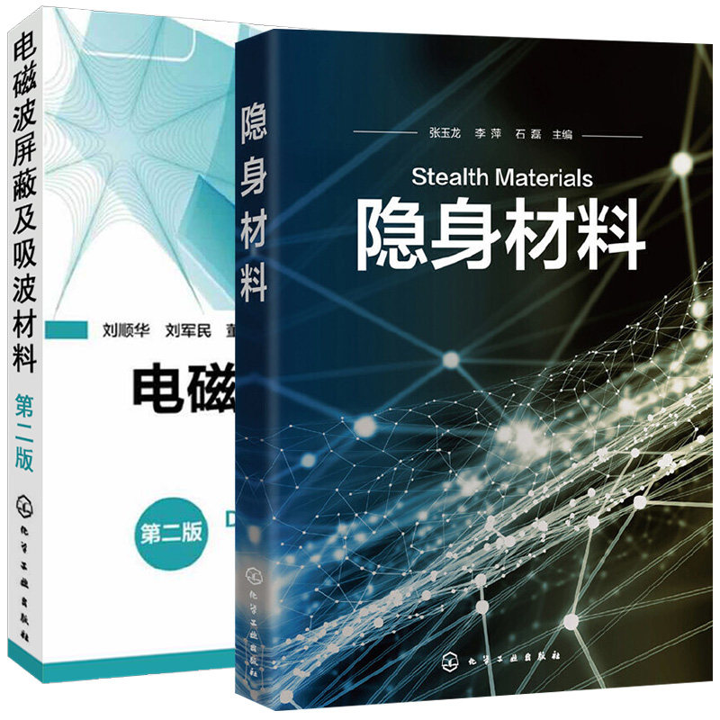 【全2册】电磁波屏蔽及吸波材料(第二版)+隐身材料