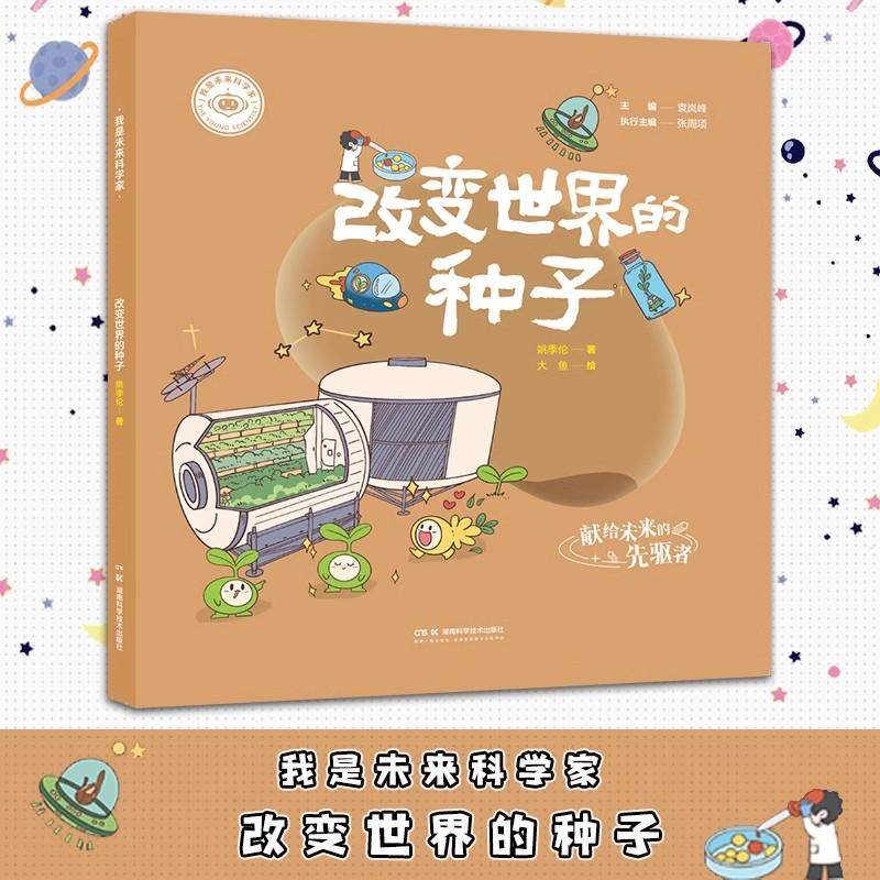 我是未来科学家 改变世界的种子 金灿荣教授作品前沿科技感知时代脉搏及未来趋势科学科普作品少儿科普图书湖南科学技术出版社9787
