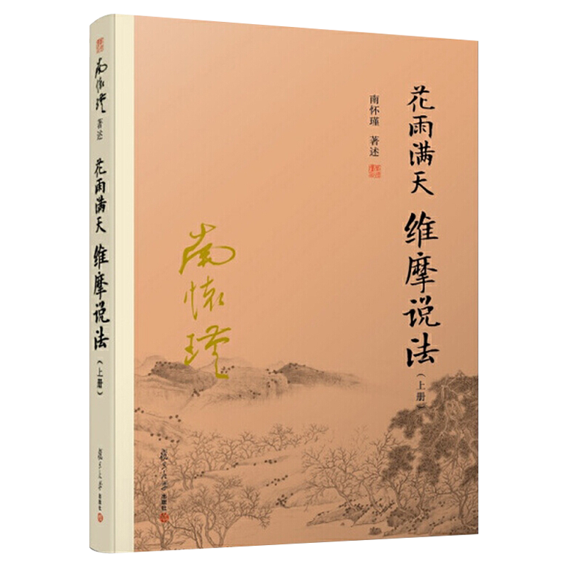 花雨满天 维摩说法 上 南怀瑾 中国哲学书籍 人生哲理 智慧哲学 国学书籍 复旦大学出版社 9787309136258