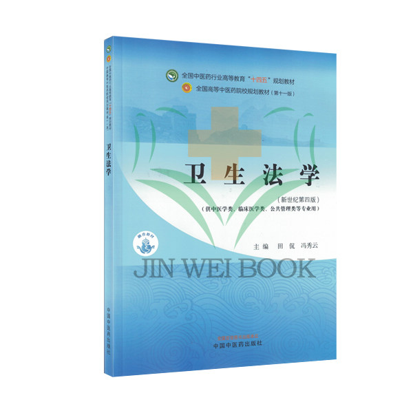 卫生法学新世纪第四版 全国中医药行业高等教育“十四五”规划教材 供中医学类临床医学类公共管理类等专业用 田侃 中国中医药出版
