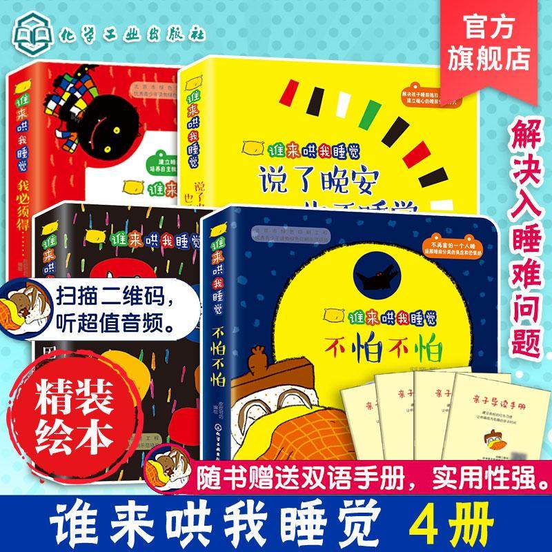 【全4册】谁来哄我睡觉：不怕不怕+说了晚安也不睡觉+好困啊+我必须得 皮皮书坊编绘 化学工业出版社9787122321985