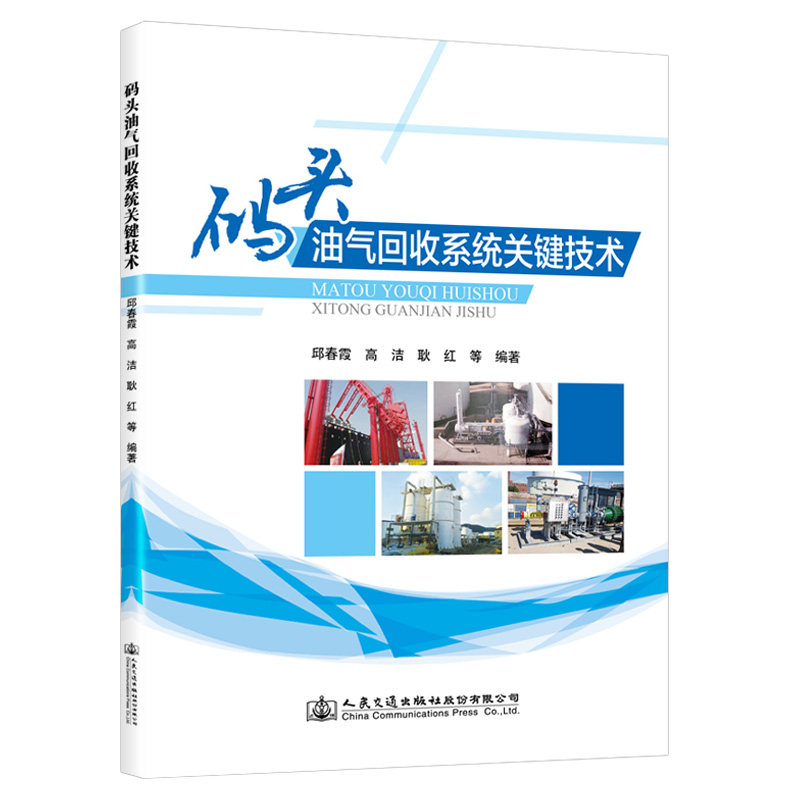 码头油气回收系统技术