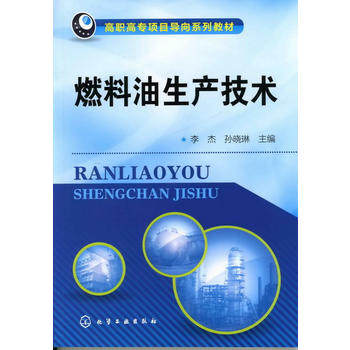 燃料油生产技术(李杰)