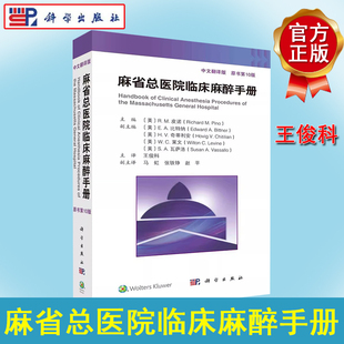 新版 麻省总医院临床麻醉手册：原书第10版 第十版 中文翻译版 王俊科  科学出版社 9787030751331