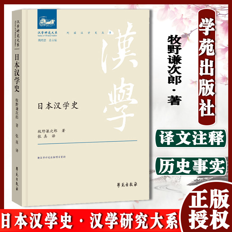 日本汉学史 汉学研究大系 牧野谦次郎 著 学苑出版社9787507760033
