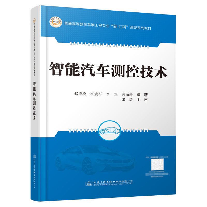 智能汽车测控技术 普通高等教育车辆工程专业“新工科”建设系列教材 赵祥模 人民交通出版社9787114179129