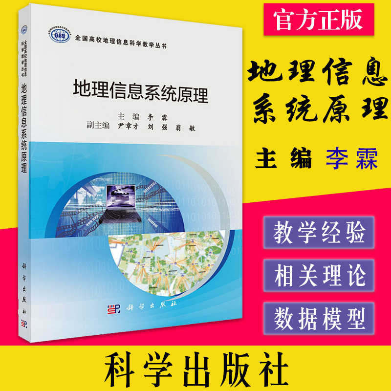 地理信息系统原理 全国高校地理信息科学教学丛书 9787030704399 李霖 科学出版社