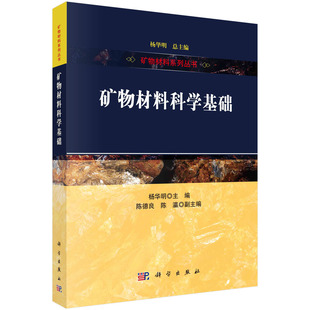 矿物材料科学基础 杨华明 矿物材料系列丛书矿物学基础晶体结构表面改性及功能化原理复合结构设计热力学基础表面与界面特性参考书