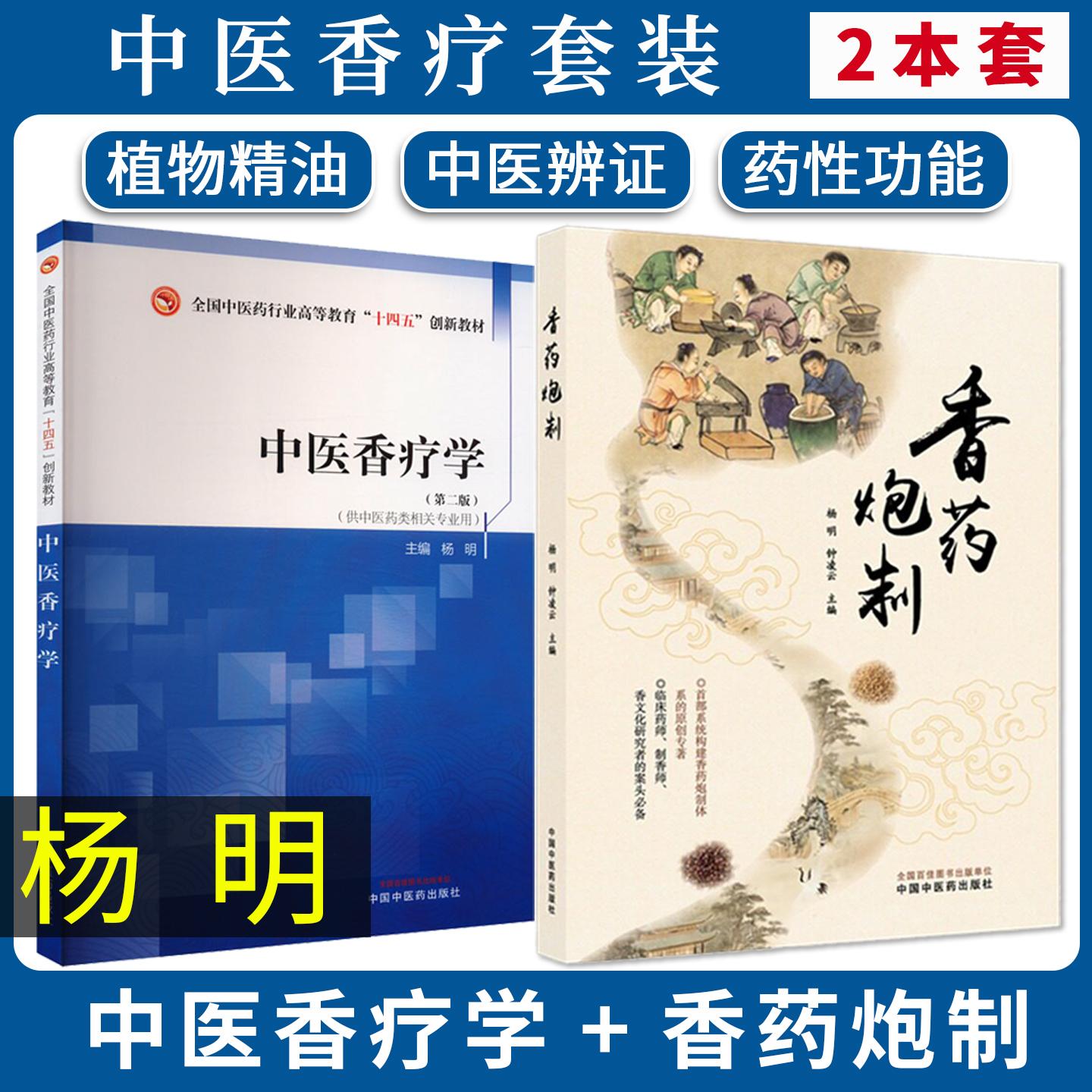 【全2册】香药炮制+中医香疗学 按摩舒缓芳疗手法治疗植物精油疗法百科配方杨明 钟凌云 中国中医药出版社
