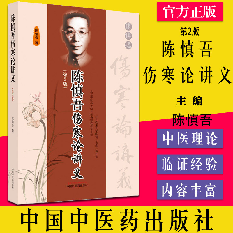正版陈慎伤寒论讲义中国