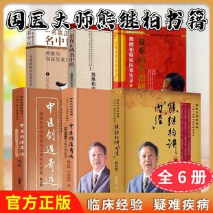 诊治疑难危急病症经验集 续集 内经 全6册 讲析与临证经验荟萃 中医真谛访谈录39 国医大师熊继柏书籍 临证医案实录1