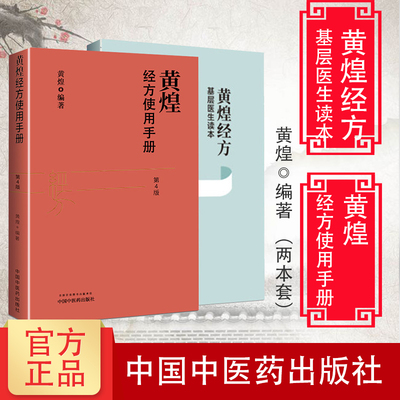 2本套 黄煌经方基层医生读本+黄煌经方使用手册第四4版 黄煌编著 中医书籍中医学参考书籍 医学书籍 经方医学 中国中医药出版社