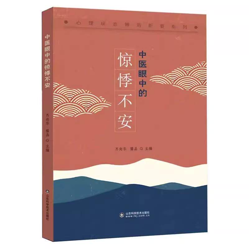 中医眼中的惊悸不安 齐向华 滕晶 心理状态辨治析要系列 心悸状态临床辨证治疗预防调护病案分析 山东科学技术出版社9787572315794