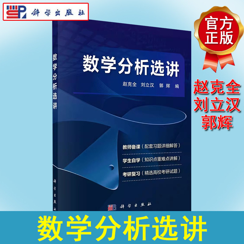 数学分析选讲 赵克全 刘立汉 郭辉 数学分析与数学分析选讲课程经验函数极限与连续性微分与广义微分理论与方法级数理论广义积分