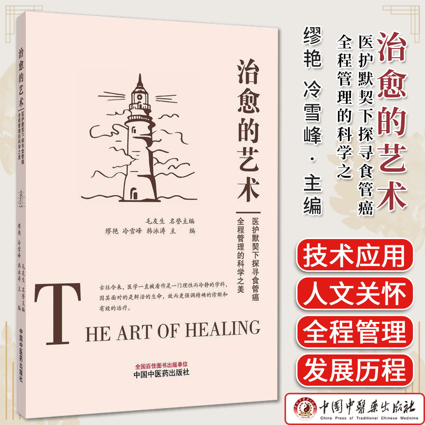 治愈的艺术 医护默契下探寻食管癌全程管理的科学之美缪艳冷雪峰韩泳涛主编9787513296250 中国中医药出版社