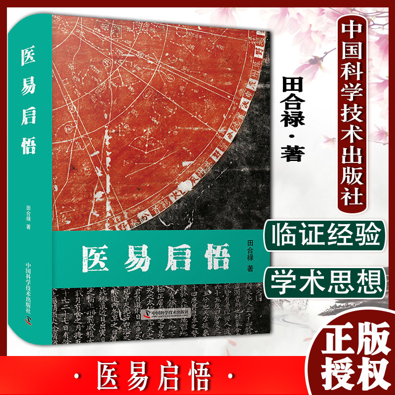医易启悟 田合禄 著 瑰集历代医家有关医易学说的研究  9787504691064 中国科学技术出版社