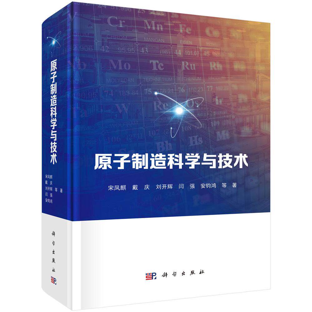 原子制造科学与技术 宋凤麒 戴庆 刘开辉 闫强 安钧鸿 扫描探针技术原子团簇基元配合原子态极端操控技术冷原子分子技术