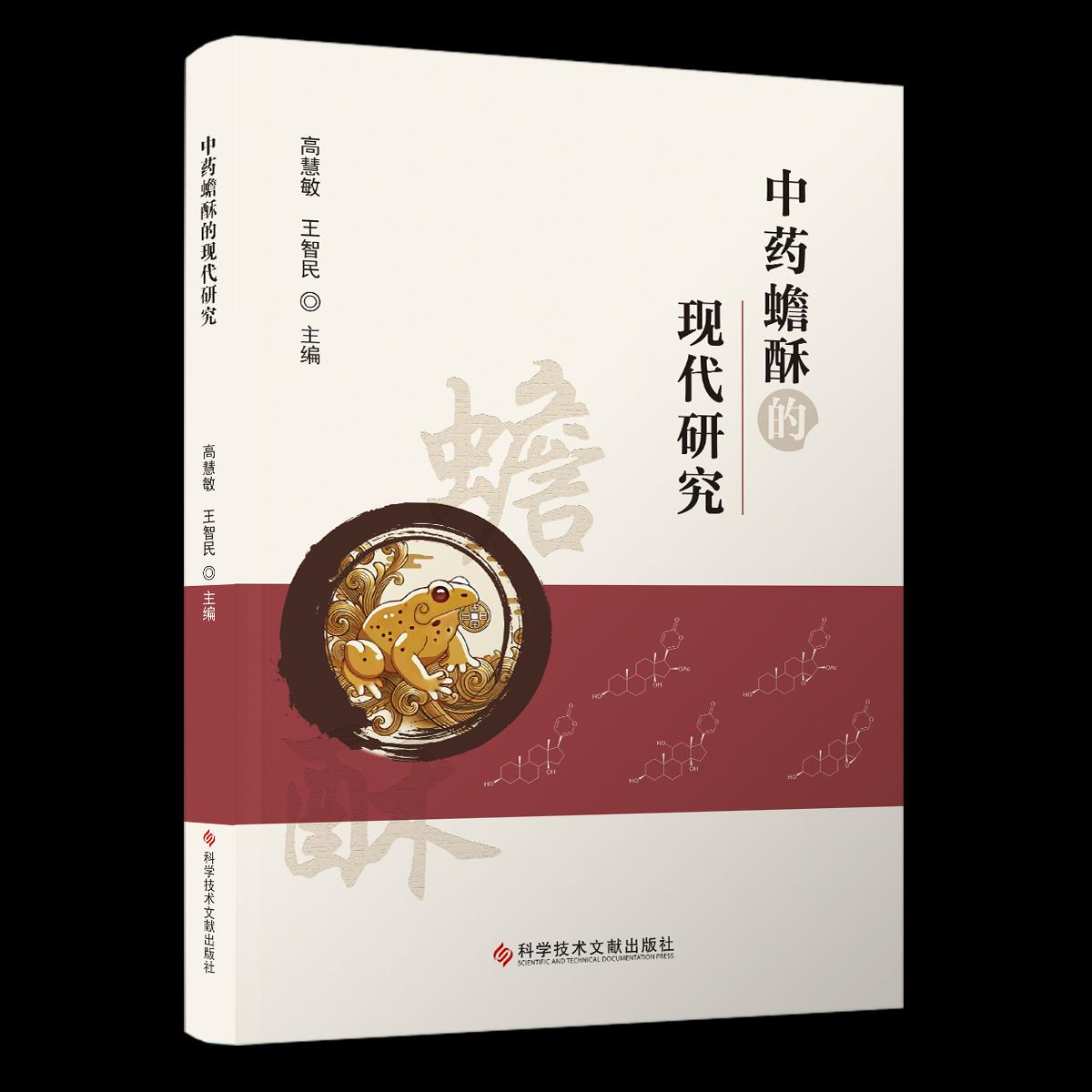 中药蟾酥的现代研究 高慧敏 王智民 蟾的中药药方 中医理论 经典药方 科学技术文献出版社 9787523518861