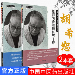 正版新品全2册 胡希恕医学全集 跟师胡希恕辨析五十证+ 胡希恕经方二百首辨析 陈雁黎 中国中医药出版社 中医书籍