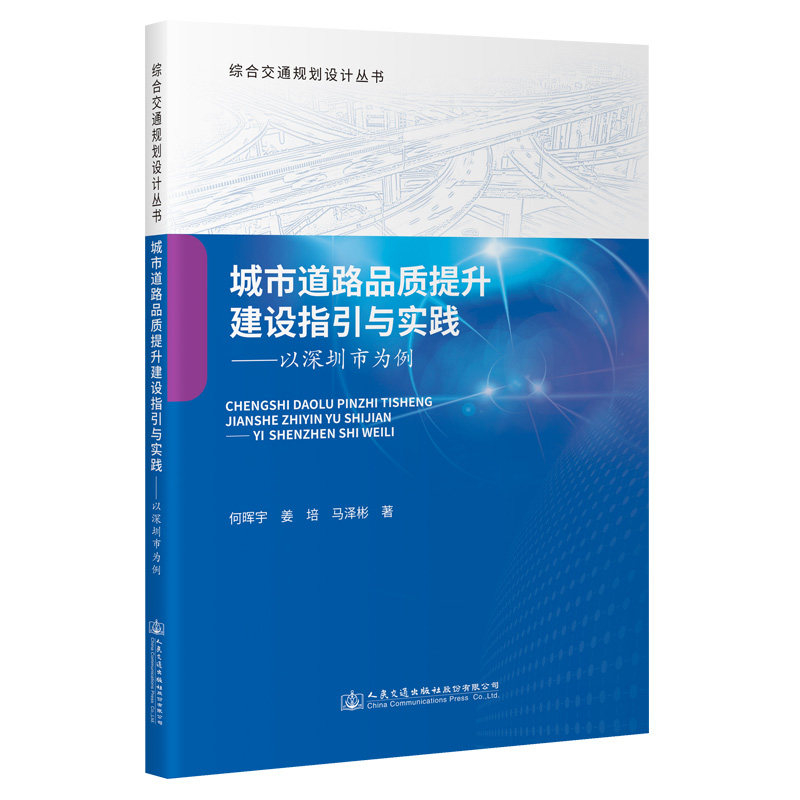 城市道路品质提升建设指引与实践——以深圳市为例 何晖宇 人民交通出版社9787114187032