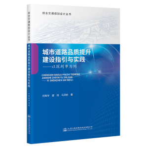城市道路品质提升建设指引与实践——以深圳市为例 何晖宇 人民交通出版社9787114187032