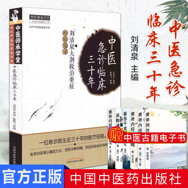 中医急诊临床三十年-刘清泉大剂救治重症经验选集/中医师承学堂9787513220309中国中医药出版社