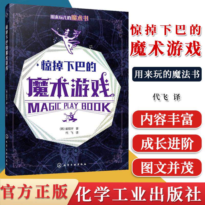 惊掉下巴的魔术游戏韩国著名魔术大师崔现宇力作 视错觉影像魔术纸牌魔术折纸魔术3D影像魔术 小魔术操作步骤图解书9787122361110图片