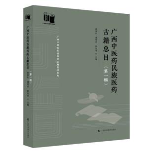 赖克道 广西中医药民族医药古籍总目 潘明甫 黄国东 中医药古籍书目民间医药文献抄本石刻壮瑶医药少数民族医药经验 第一辑