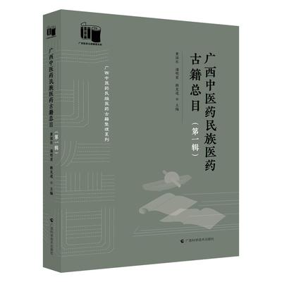 广西中医药民族医药古籍总目（第一辑）黄国东 潘明甫 赖克道 中医药古籍书目民间医药文献抄本石刻壮瑶医药少数民族医药经验