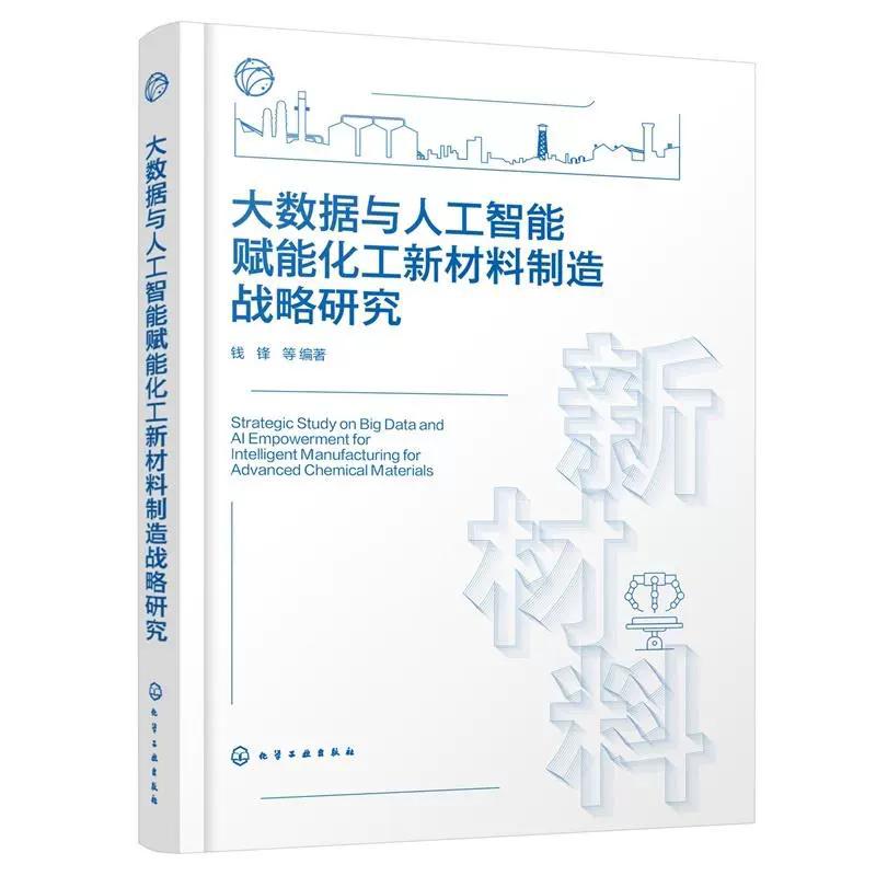 大数据与人工智能赋能化工新材料制造战略研究 钱锋等编著 化学工业出版社9787122449405