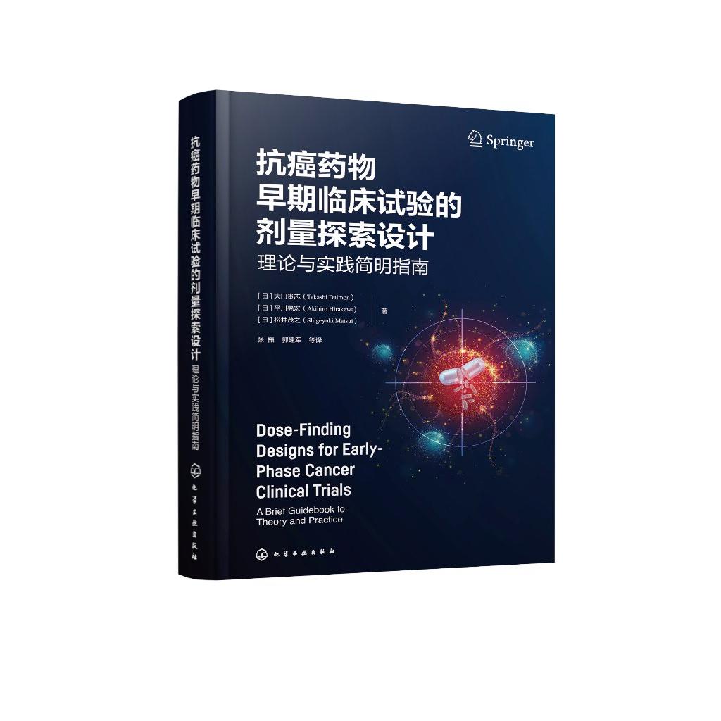 抗癌药物早期临床试验的剂量探索设计：理论与实践简明指南 毒性结果评估剂量确定设计药物研发开发技术分子靶向药物免疫治疗生物