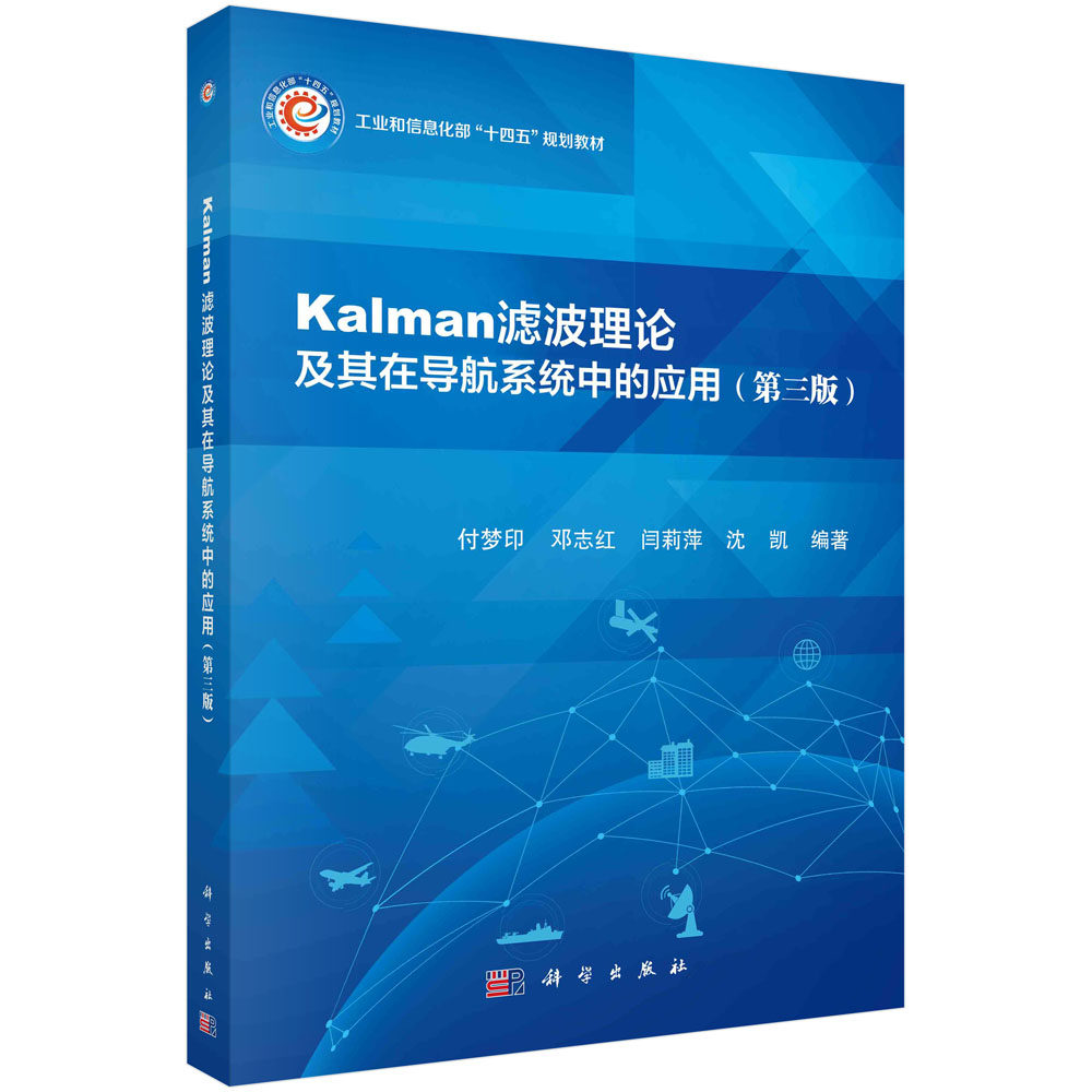 正版书籍 Kalman滤波理论及其在导航系统中的应用（第三版） 付梦印，邓志红，闫莉萍，沈凯 科学出版社 9787030780003
