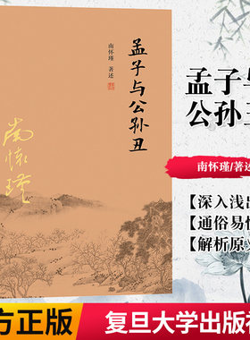 正版书籍南怀瑾 孟子与公孙丑 南怀瑾 著述 复旦大学出版社 经典南师作品集9787309129045
