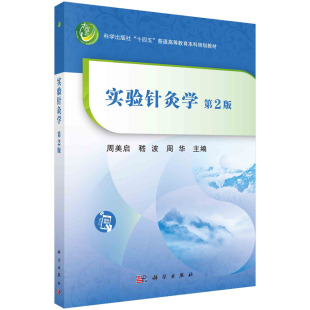 第2版 周华 十四五普通高等教育本科规划教材 嵇波 针灸研究方法针灸理论基础原理作用机制实验指导中医针灸学 周美启 实验针灸学