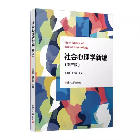 社会心理学新编(第三版) 王晓楠 雷开春复旦大学出版社9787309169232