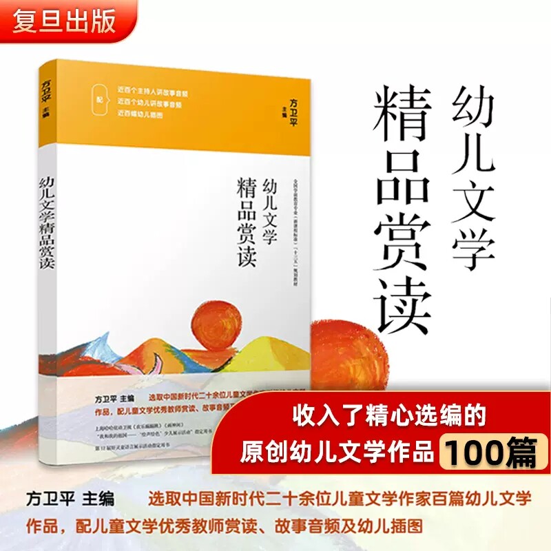 幼儿文学精品赏读：方卫平 编 大中专文科文教综合 大中专 复旦大学出版社 9787309143393