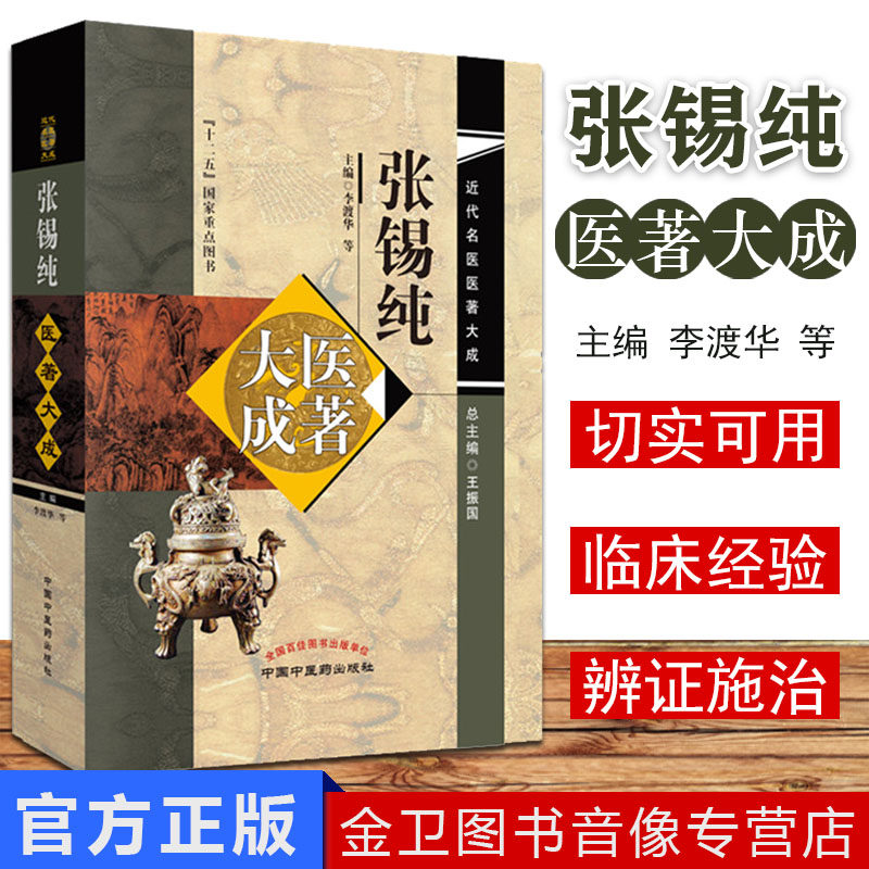 张锡纯近代名医医著大成 主编李渡华等 总主编王振国 十二五国家重点图书 中国中医药出版社医学衷中参西录全书 9787513251709