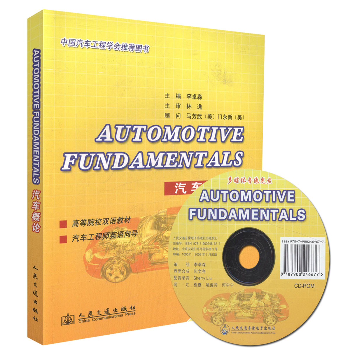 Automotive  Fundamentals (汽车概论双语教材)