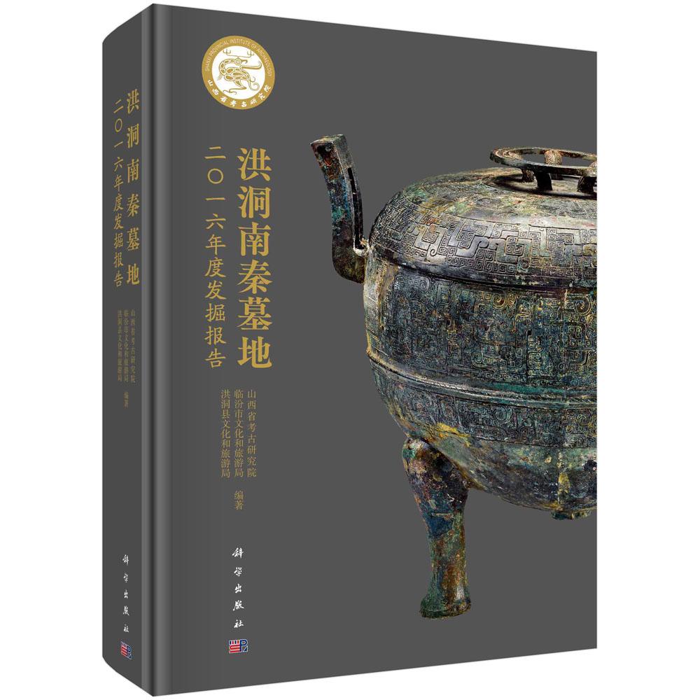 洪洞南秦墓地二○一六年度发掘报告