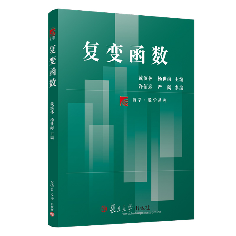 复变函数（博学·数学系列）复旦大学出版社 9787309145038