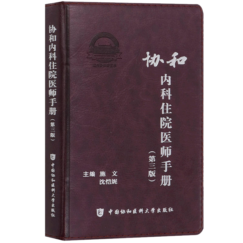 协和内科住院医师手册第三版施文