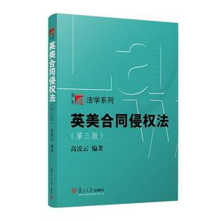 复旦大学出版 高凌云 社9787309175950 第三版 英美合同侵权法