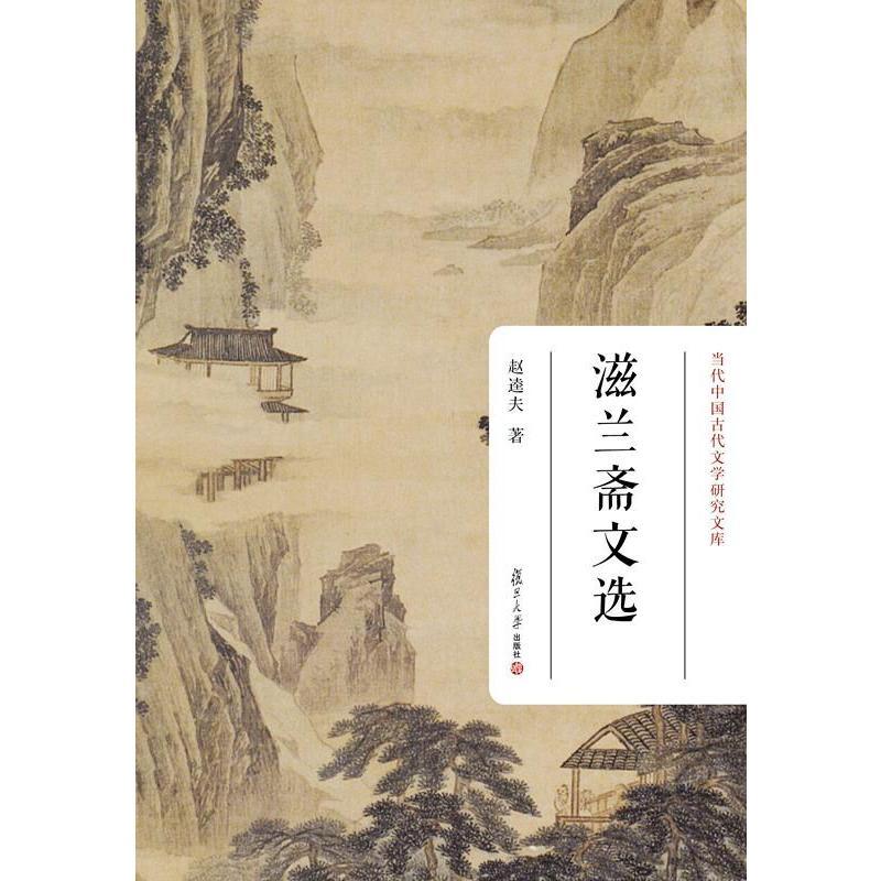 滋兰斋文选（当代中国古代文学研究文库）