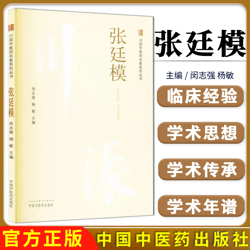 张廷模 川派中医药名家系列丛书 闵志强 杨敏 主编 中医药出版社9787513293525