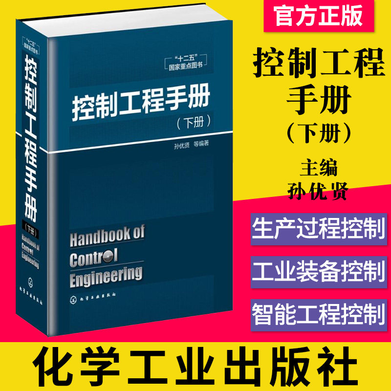 控制工程手册 下册 孙优贤著 精装本 化学工业出版社 一本全面专门研究控制工程技术专著 自动控制装备工程自动化实用工具书