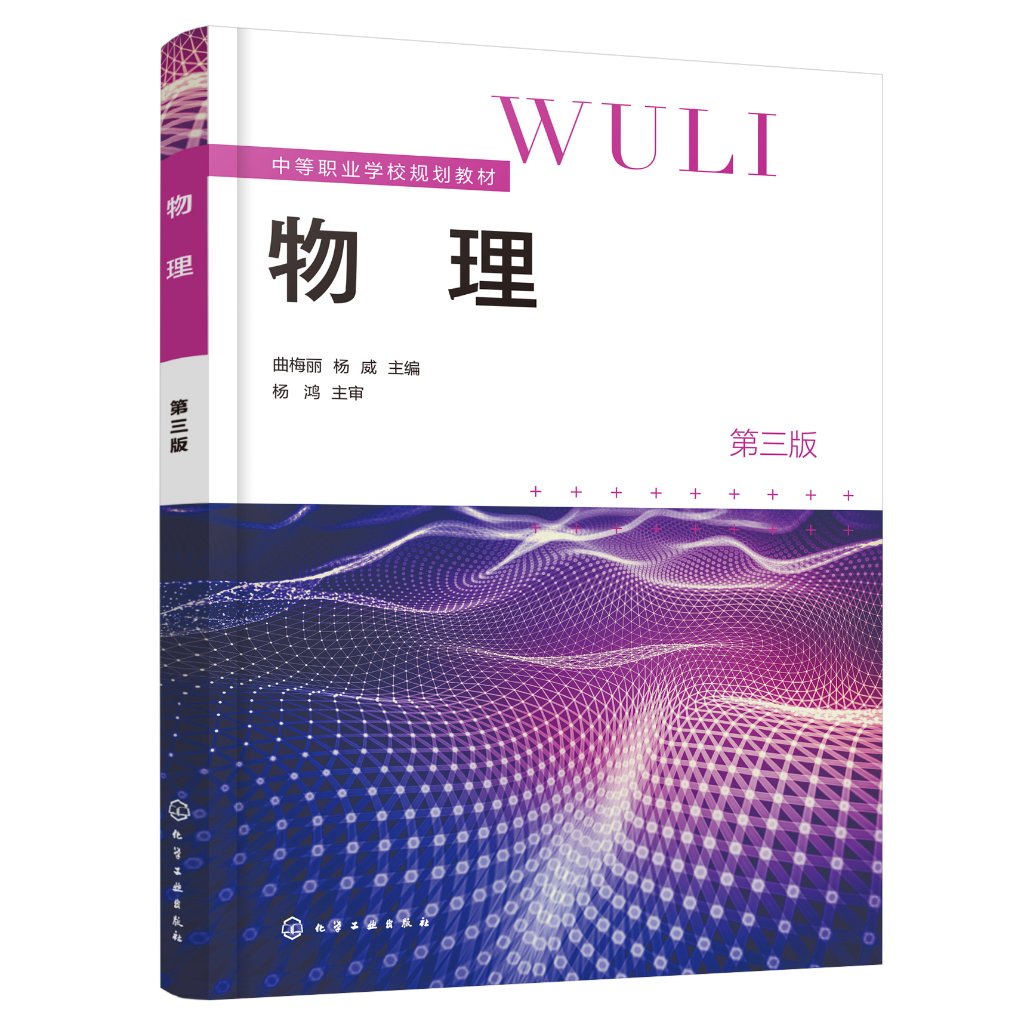 物理 曲梅丽 第三版 中等职业学校物理教学大纲 力学知识 电磁学知识 热力学知识 中等职业学校 五年制高等职业院校应用教学书籍
